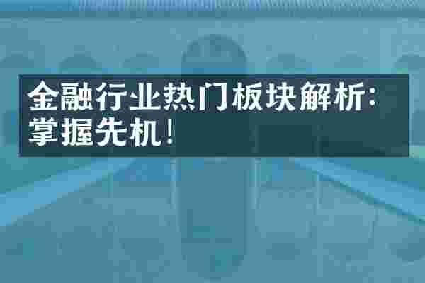 金融行业热门板块解析：掌握先机！