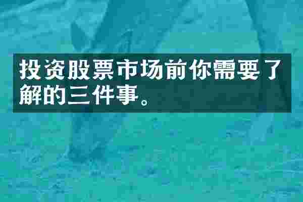 投资股票市场前你需要了解的三件事。