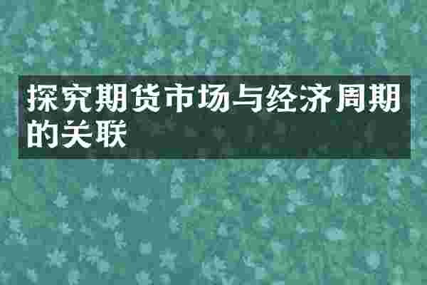 探究期货市场与经济周期的关联