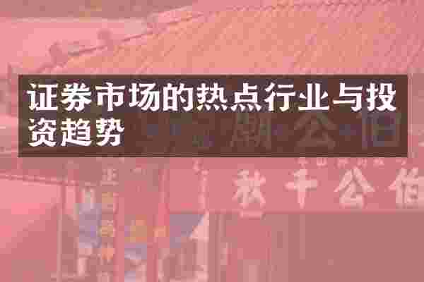 证券市场的热点行业与投资趋势
