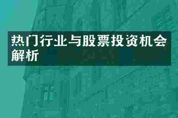 热门行业与股票投资机会解析