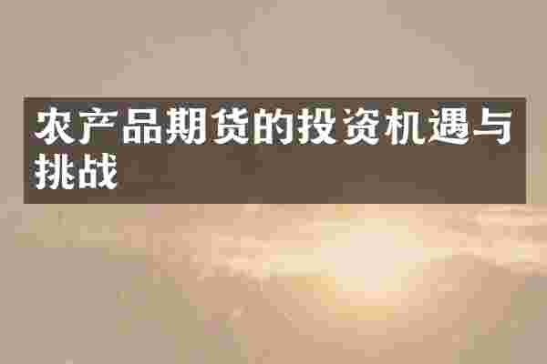 农产品期货的投资机遇与挑战