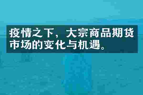 疫情之下，大宗商品期货市场的变化与机遇。