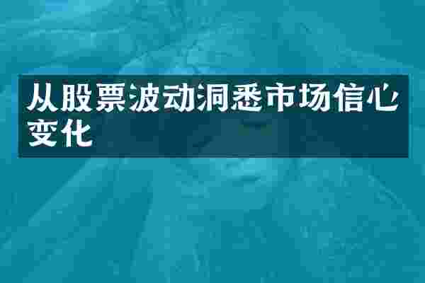 从股票波动洞悉市场信心变化