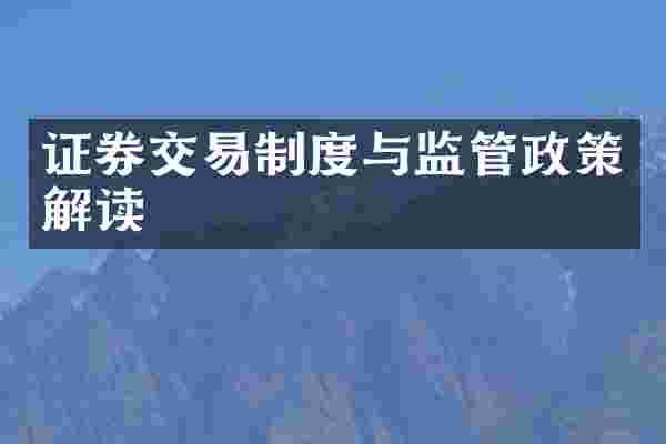 证券交易制度与监管政策解读