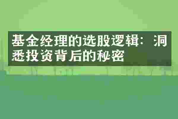 基金经理的选股逻辑：洞悉投资背后的秘密