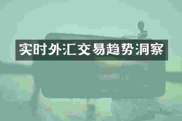 实时外汇交易趋势洞察