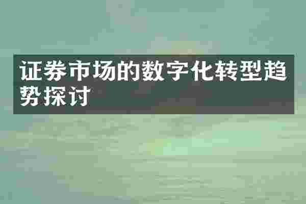 证券市场的数字化转型趋势探讨