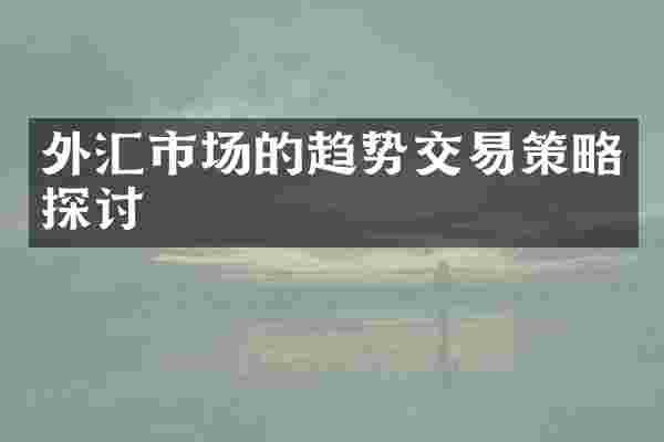 外汇市场的趋势交易策略探讨