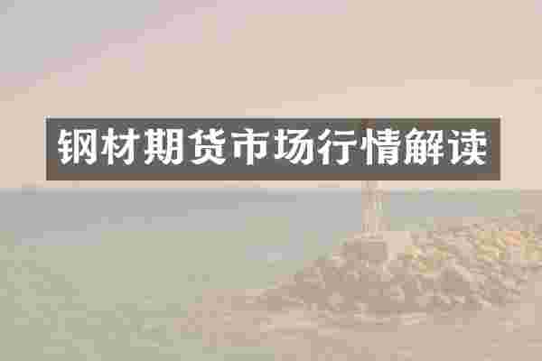 钢材期货市场行情解读
