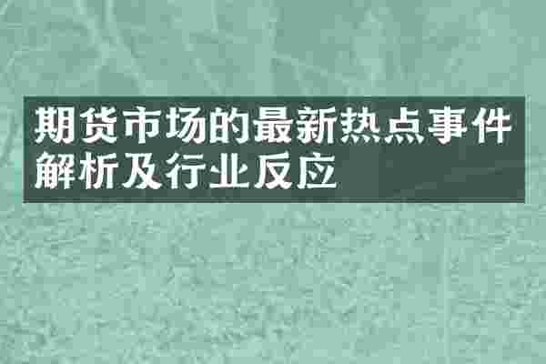 期货市场的最新热点事件解析及行业反应