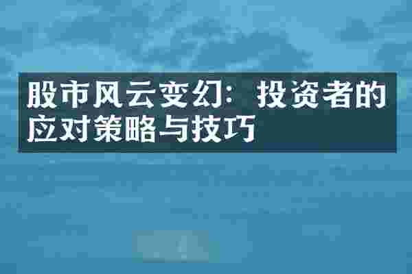 股市风云变幻：投资者的应对策略与技巧