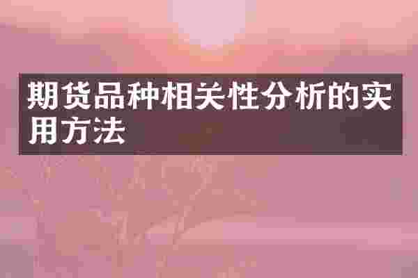 期货品种相关性分析的实用方法