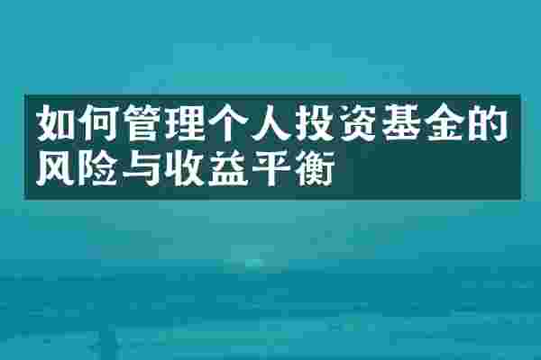 如何管理个人投资基金的风险与收益平衡
