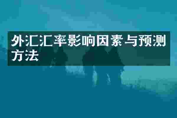 外汇汇率影响因素与预测方法