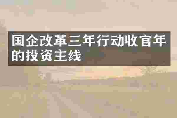 国企改革三年行动收官年的投资主线