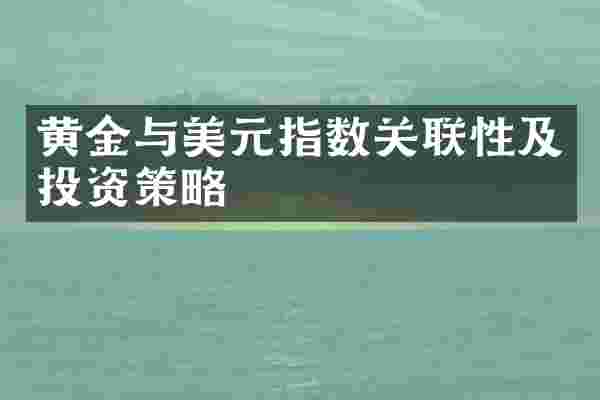 黄金与美元指数关联性及投资策略