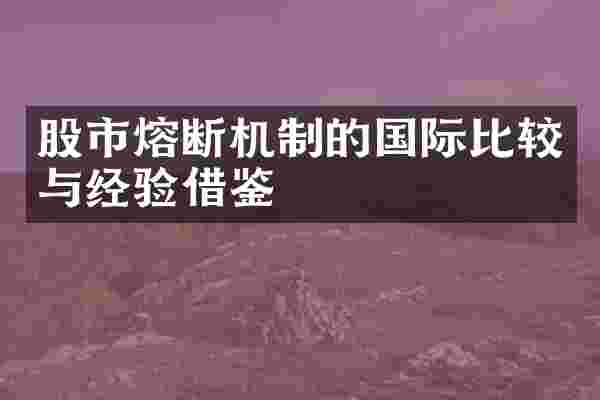 股市熔断机制的国际比较与经验借鉴