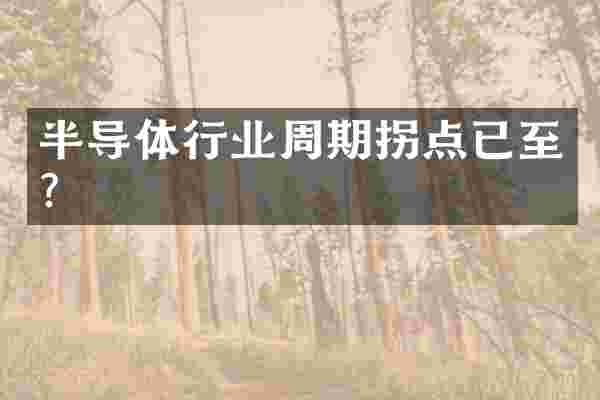 半导体行业周期拐点已至？