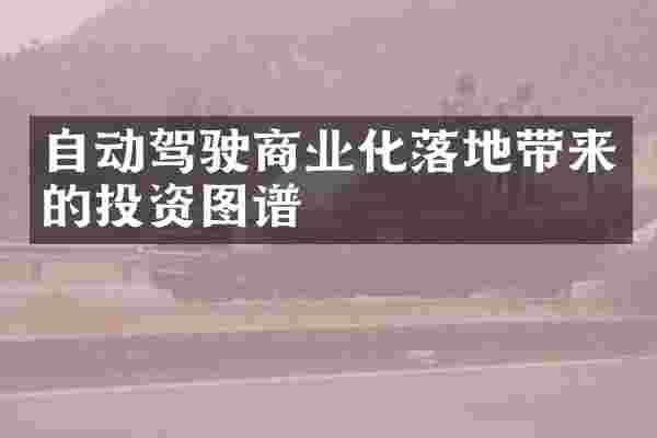 自动驾驶商业化落地带来的投资图谱