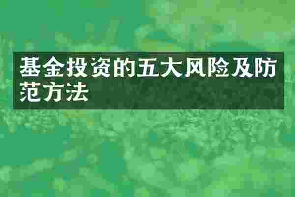 基金投资的五大风险及防范方法