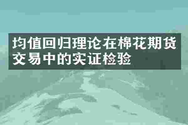 均值回归理论在棉花期货交易中的实证检验