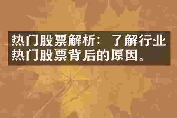 热门股票解析：了解行业热门股票背后的原因。