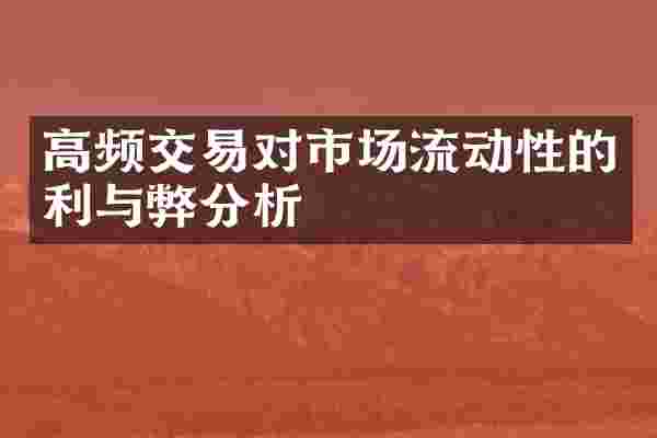 高频交易对市场流动性的利与弊分析