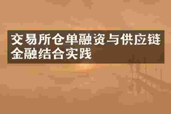 交易所仓单融资与供应链金融结合实践