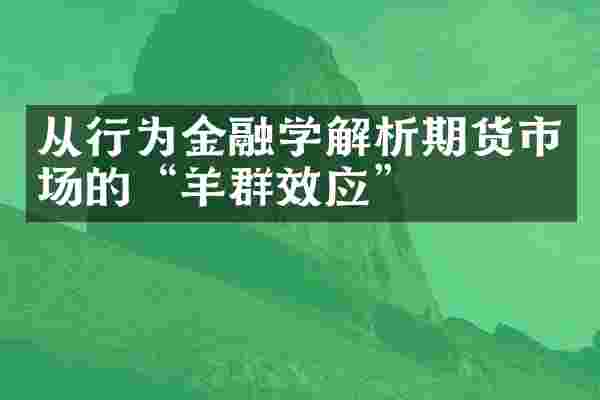 从行为金融学解析期货市场的“羊群效应”