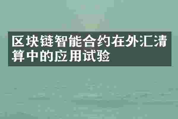区块链智能合约在外汇清算中的应用试验