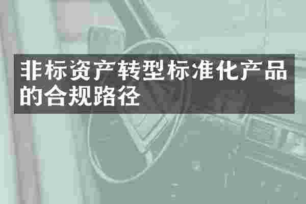 非标资产转型标准化产品的合规路径