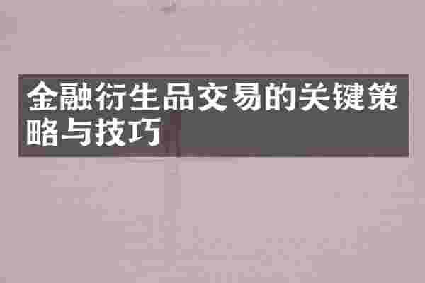 金融衍生品交易的关键策略与技巧