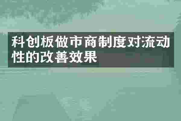 科创板做市商制度对流动性的改善效果