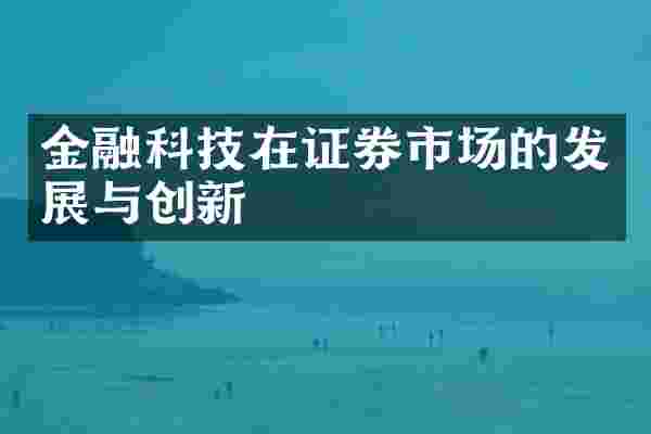 金融科技在证券市场的发展与创新