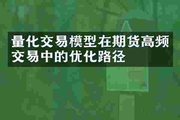量化交易模型在期货高频交易中的优化路径