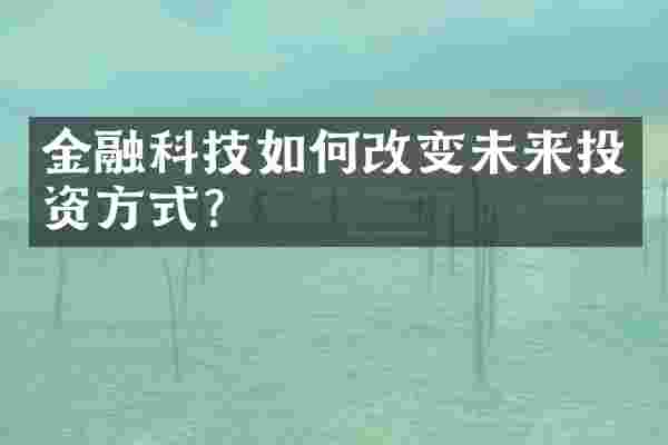 金融科技如何改变未来投资方式？