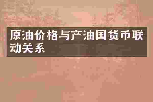原油价格与产油国货币联动关系