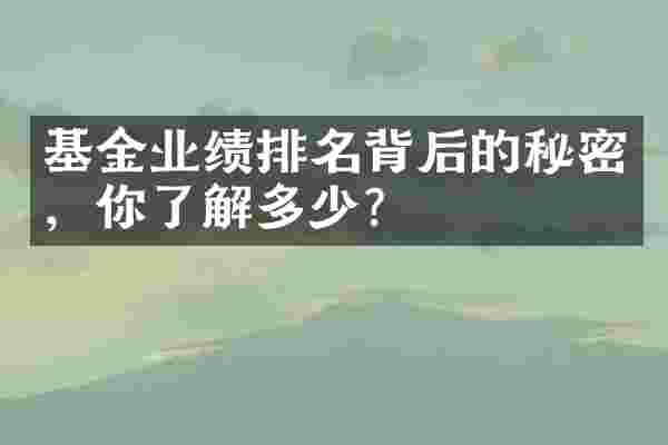 基金业绩排名背后的秘密，你了解多少？