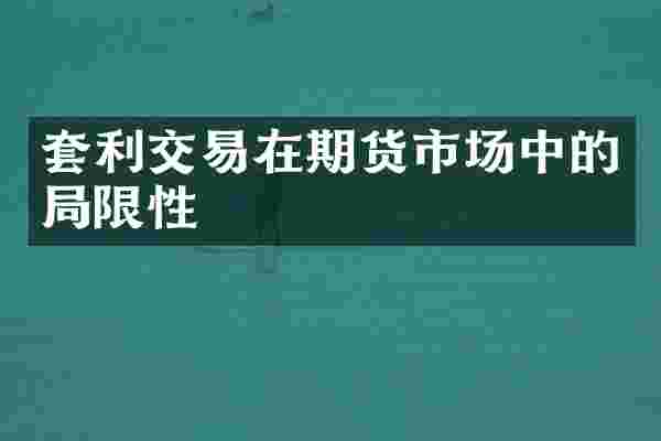 套利交易在期货市场中的局限性