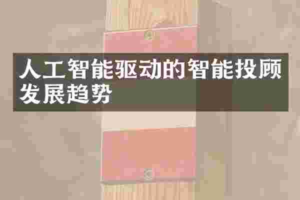 人工智能驱动的智能投顾发展趋势