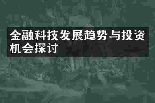 金融科技发展趋势与投资机会探讨