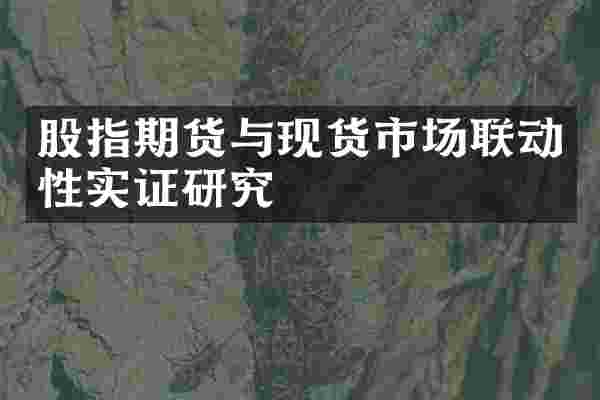 股指期货与现货市场联动性实证研究