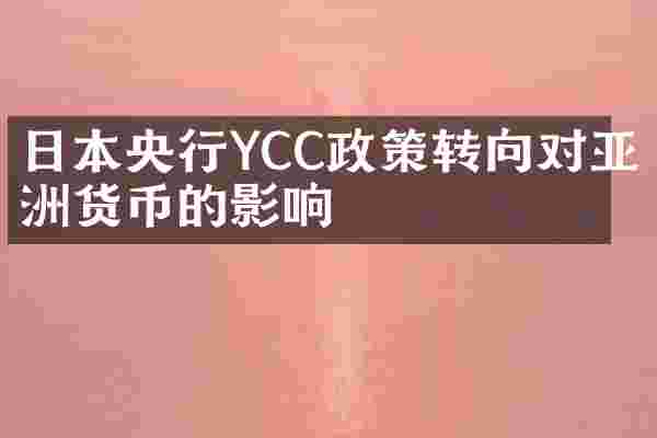 日本央行YCC政策转向对亚洲货币的影响