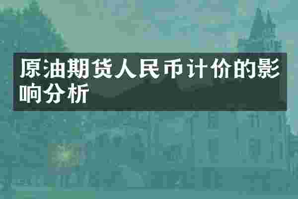 原油期货人民币计价的影响分析