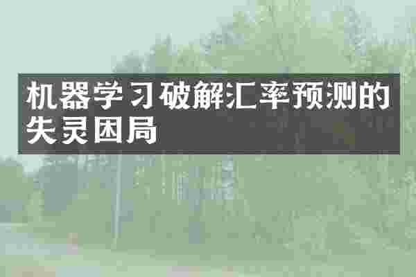 机器学习破解汇率预测的失灵困局