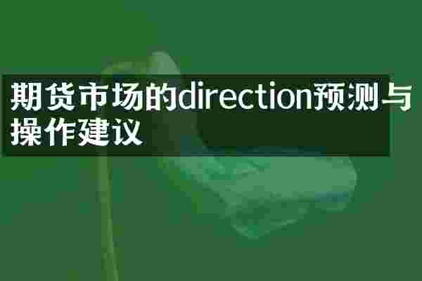 期货市场的direction预测与操作建议