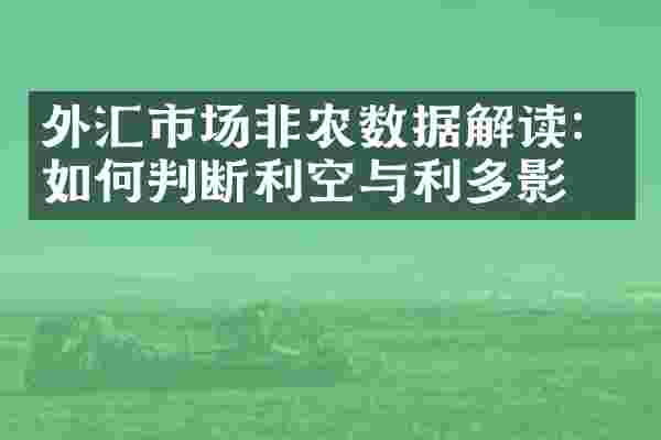 外汇市场非农数据解读：如何判断利空与利多影响