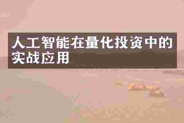 人工智能在量化投资中的实战应用