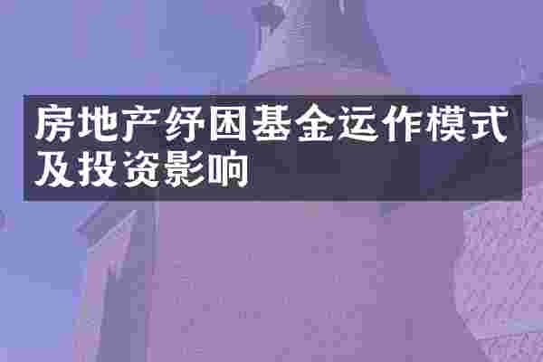 房地产纾困基金运作模式及投资影响